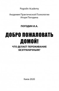 Игорь Погодин - Добро пожаловать домой