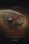 Антон Нелихов - Изобретатель парейазавров. Палеонтолог В. П. Амалицкий и его галерея