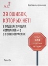 Екатерина Уколова - 30 ошибок, которых нет
