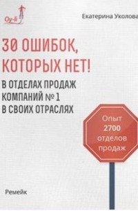 Екатерина Уколова - 30 ошибок, которых нет