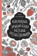 Невероятные приключения растений-путешественников