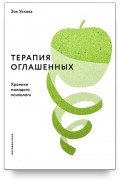 Зоя Ускова - Терапия оглашенных. Хроники молодого психолога