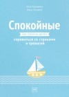  - Спокойные. Как помочь детям справиться со страхами и тревогой.