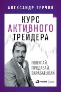 Курс активного трейдинга