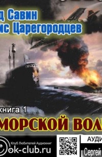  - Морской волк