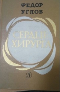 Сердце хирурга: Автобиографическая повесть