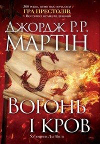 Джордж Мартин - Вогонь і кров. За триста років до "Гри престолів". Історія Таргарієнів