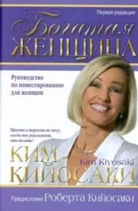 Богатая женщина