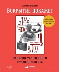 Алексей Решетун - Вскрытие покажет: Записки увлеченного судмедэксперта