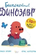 Беспокойный динозавр