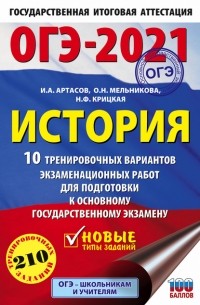 И. А. Артасов - ОГЭ-2021. История. 10 тренировочных вариантов экзаменационных работ для подготовки к основному государственному экзамену