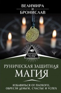 Бронислав - Руническая защитная магия. Избавиться от плохого, обрести деньги, счастье и успех