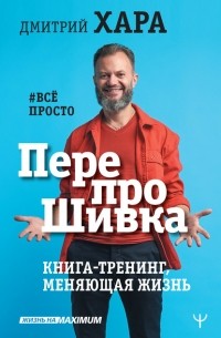 Дмитрий Хара - ПерепроШивка. Книга-тренинг, меняющая жизнь. #всё просто