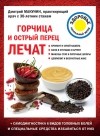 Дмитрий Макунин - Горчица и острый перец лечат