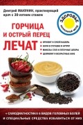Дмитрий Макунин - Горчица и острый перец лечат