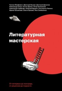  - Литературная мастерская. От интервью до лонгрида, от рецензии до подкаста (сборник)