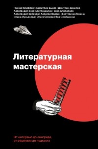  - Литературная мастерская. От интервью до лонгрида, от рецензии до подкаста (сборник)