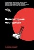 - Литературная мастерская. От интервью до лонгрида, от рецензии до подкаста (сборник)