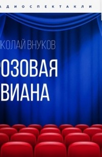 Розовая Гвиана