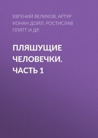 Артур Конан Дойл - Пляшущие человечки. Часть 1