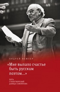 «Мне выпало счастье быть русским поэтом...». Пять стихотворений Давида Самойлова