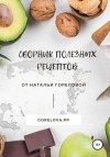 Наталья Горелова - Сборник полезных рецептов