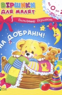 Владимир Верховень - На добраніч!