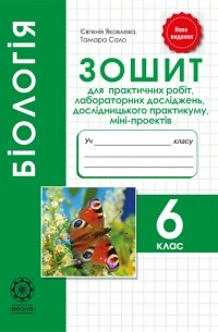 Евгения Яковлева - Бiологiя. 6 клас. Зошит для практичних робіт, лабораторних досліджень, дослідницького практикуму, міні-проектів