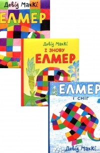 Елмер 