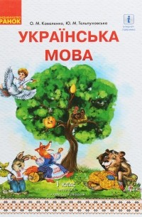 Українська мова. 1 клас. У 2 частинах. Частина 1