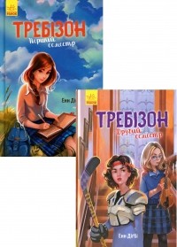 Энн Дигби - Требінзон (комплект із 2 книг)