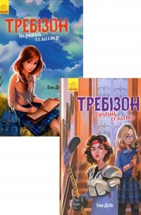 Энн Дигби - Требінзон (комплект із 2 книг)