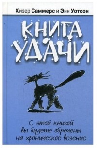 Книга удачи
