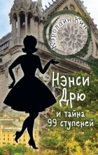 Кэролайн Кин - Нэнси Дрю и тайна 99 ступеней