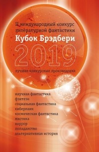 Кубок Брэдбери 2019