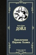 Артур Конан Дойл - Приключения Шерлока Холмса (сборник)