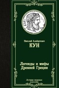 Николай Кун - Легенды и мифы Древней Греции