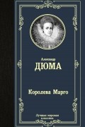 Королева Марго