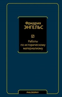 Фридрих Энгельс - Работы по историческому материализму (сборник)