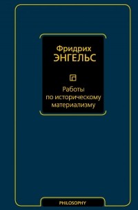 Фридрих Энгельс - Работы по историческому материализму (сборник)