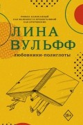 Лина Вульфф - Любовники-полиглоты