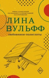 Лина Вульфф - Любовники-полиглоты