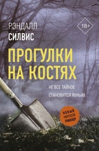 Рэндалл Силвис - Прогулки на костях