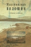 Максимилиан Волошин - Максимилиан Волошин. Собрание сочинений. Том 13. Книга 1
