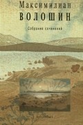 Максимилиан Волошин - Максимилиан Волошин. Собрание сочинений. Том 13. Книга 2