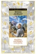 Фриц Лейбер - Корабль отплывает в полночь (сборник)