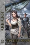 Борис Богданов - Аква. Юг. Трепет моря