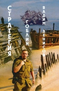 Стратегия. Гоблин