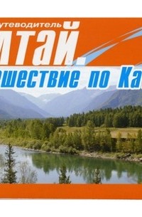 Алтай. Путешествие по Катуни