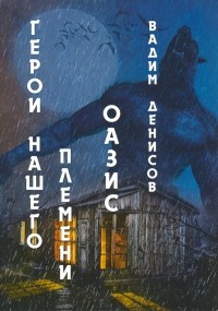Вадим Денисов - Герои нашего племени. Оазис
